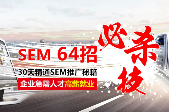 SEM培训_上海竞价排名SEM技能培训学校靠谱推荐