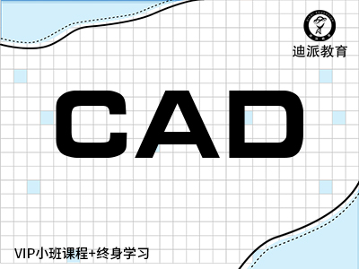 大连室内设计CAD二维制图3D施工图学习速成课