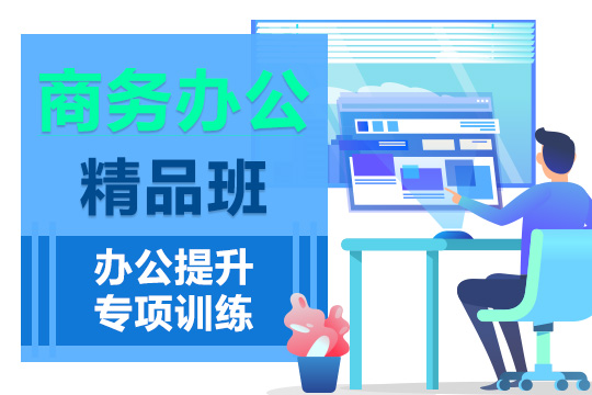 上海办公自动化一般要学多久、一个月轻松蜕变到高薪白领