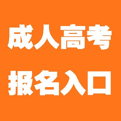 四川成人高考报考流程