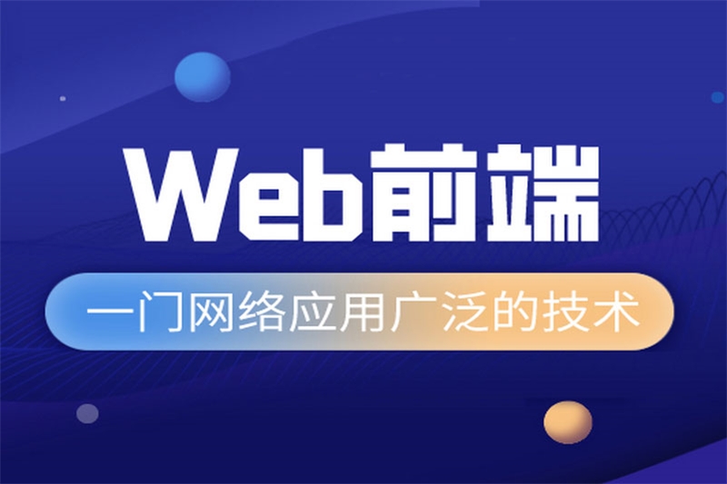 郑州web前端高级开发培训班