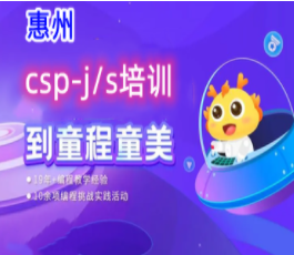 惠州少儿编程csp-j/s入门培训